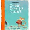 russische bücher: Хаецкая Елена Владимировна - Самый главный секрет