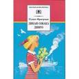 russische bücher: Фраерман Рувим Исаевич - Дикая собака динго, или Повесть о первой любви