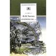 russische bücher: Тютчев Федор Иванович - Я встретил Вас...: Повесть Г.В. Чагина о жизни и творчестве Ф.И. Тютчева и избранные стихотворения