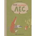 russische bücher: Виле Катрин - Мой маленький лес