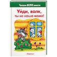 russische bücher: Васюкова Н.Е. - Уйди, волк, ты не наша мама!