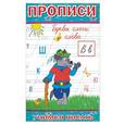 russische bücher:  - Прописи. Буквы, слоги, слова