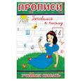 russische bücher:  - Прописи. Готовимся к письму