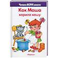 russische bücher: Мальцева Ирина Владимировна - Как Маша варила кашу. Читаем вслух вместе
