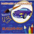 russische bücher: Коршунова М. Ф. - Раскраски с подсказкой: машинки