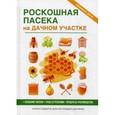 russische bücher: Смирнов В. - Роскошная пасека на дачном участке