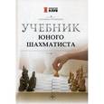 russische bücher: Трофимова Антонина Сергеевна - Учебник юного шахматиста