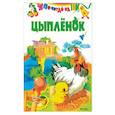 russische bücher: Агинская Е. Н. - Цыпленок