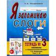 russische bücher: Резниченко Татьяна Семеновна - Я запоминаю слоги . Тетрадь №3