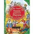 russische bücher: Харрис Дж. - Сказки дядюшки Римуса