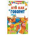 russische bücher: Агинская Е. Н. - Кто как говорит