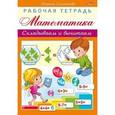 russische bücher: Султанова Марина - Математика. Складываем и вычитаем