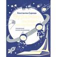 russische bücher: Сергеев Константин - Буравчик выходит на орбиту. Приключения в Музее космонавтики