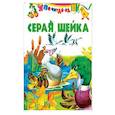russische bücher: Агинская Е. Н. - Серая шейка ( по Д. Н. Мамину-Сибиряку)