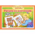 russische bücher:  - Рисуем по клеточкам