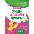 russische bücher: Артюхова И. С. - Учим и пишем цифры