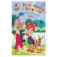Знакомлюсь с буквами. Для детей 3-4 лет. Часть 1