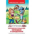 russische bücher: Постников В.Ф. - Путешествие Карандаша и Самоделкина