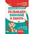 russische bücher: Лаптева С. А. - Подготовка к школе. Развиваем внимание и память