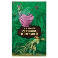 russische bücher: Крылов Иван Андреевич - Стрекоза и муравей