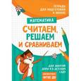 russische bücher: Беляева Т. И. - Считаем, решаем и сравниваем