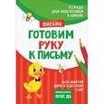 russische bücher: Артюхова И. С. - Готовим руку к письму