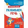 russische bücher: Лаптева С. А. - Развиваем речь