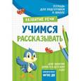 russische bücher: Лаптева С. А. - Учимся рассказывать