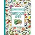 russische bücher: Корто С., Мэйсон К. - На морском берегу. Энциклопедия для детей