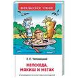 russische bücher: Чеповецкий Е. - Непоседа, Мякиш и Нетак