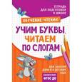 russische bücher: Лаптева С. А. - Учим буквы. Читаем по слогам. Тетрадь для подготовки к школе