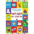 russische bücher: Белых Виктория Алексеевна - Читаем по слогам. Рабочая тетрадь с наклейками