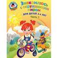 russische bücher: Володина Н.В. - Знакомлюсь с окружающим миром. Для детей 3-4 лет. Часть 1