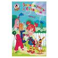 russische bücher: Володина Н.В. - Знакомлюсь с буквами. Для детей 3-4 лет. Часть