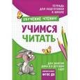 russische bücher: Артюхова И. С. - Учимся читать