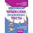 russische bücher: Лаптева С. А. - Читаем слова, предложения, тексты