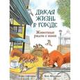 russische bücher: Соколовски И., Штайманн Я. - Дикая жизнь в городе. Животные рядом с нами