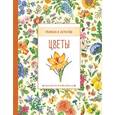 russische bücher: Роджерс К., Хан С. - Цветы. Энциклопедия для детей