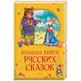 russische bücher:  - Большая книга русских сказок
