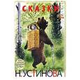 russische bücher: Устинов Н.А. - Сказки в рисунках Н. Устинова