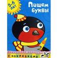 russische bücher: Земцова О. - Пишем буквы. 5-6 лет