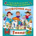 russische bücher: Глотова М.Д. - Подводный мир