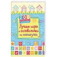 russische bücher: Кларк Фил - Лучшие игры и головоломки на каникулах
