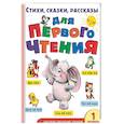 russische bücher: Маршак С.Я., Успенский Э.Н., Михалков С.В. - Стихи, сказки, рассказы для первого чтения