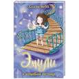 russische bücher: Холли Вебб  - Эмили и волшебная лестница 