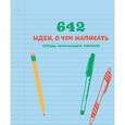 russische bücher:  - 642 идеи, о чем написать. Тетрадь начинающего писателя