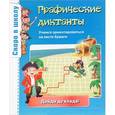 russische bücher: Майорова Ю. - Графические диктанты