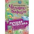 russische bücher: Беляев А.Р. - Человек-амфибия
