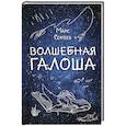 russische bücher: Марк Сергеев  - Волшебная галоша 