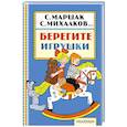 russische bücher: Успенский Э.Н.,Маршак С.Я.,Михалков С.В., - Берегите игрушки
